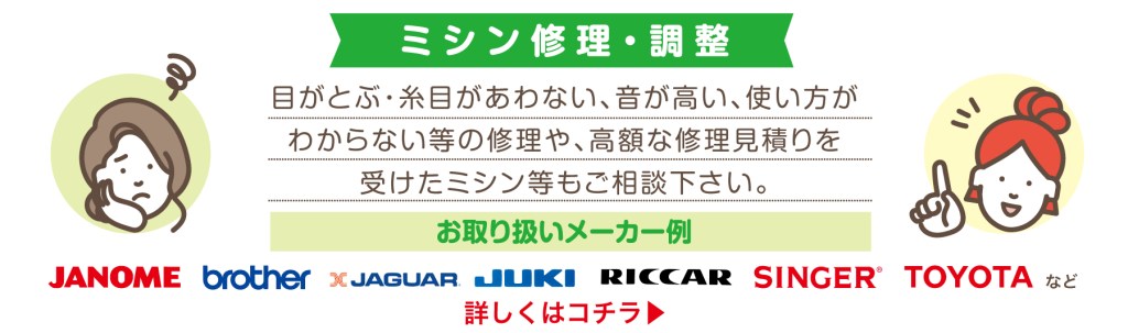 ミシン調整・修理についてはコチラ